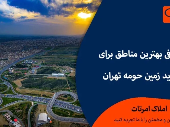 خرید زمین حومه تهران